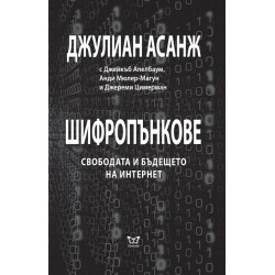 Шифропънкове: Свободата и бъдещето на интернет