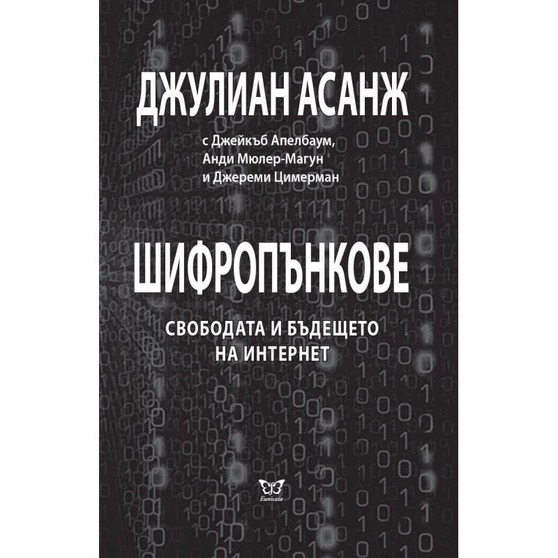 Шифропънкове: Свободата и бъдещето на интернет