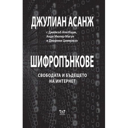 Шифропънкове: Свободата и бъдещето на интернет