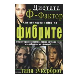 Диетата Ф-Фактор или великата тайна на фибрите