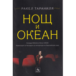 Нощ и океан