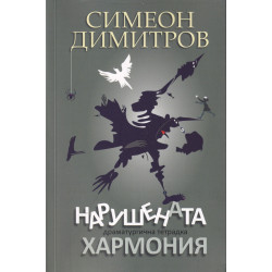 Нарушената хармония