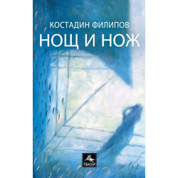 Нощ и нож