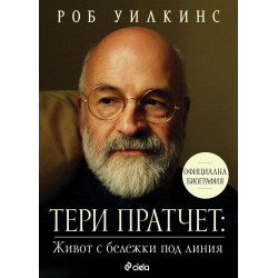 Тери Пратчет: Живот с бележки под линия