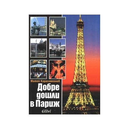 Добре дошли в Париж
