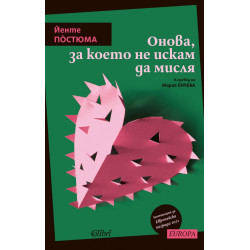 Онова, за което не искам да мисля