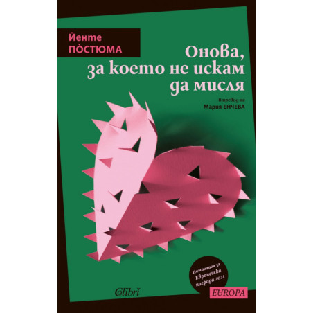 Онова, за което не искам да мисля