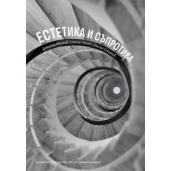 Естетика и съпротива