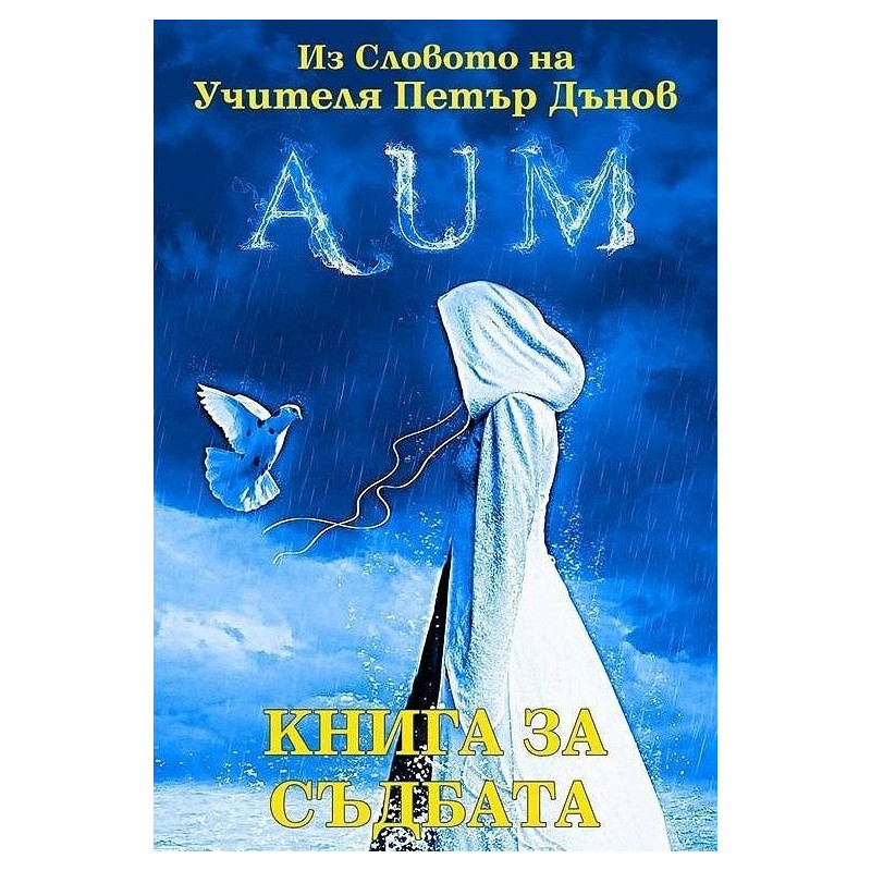 AUM. Книга за съдбата