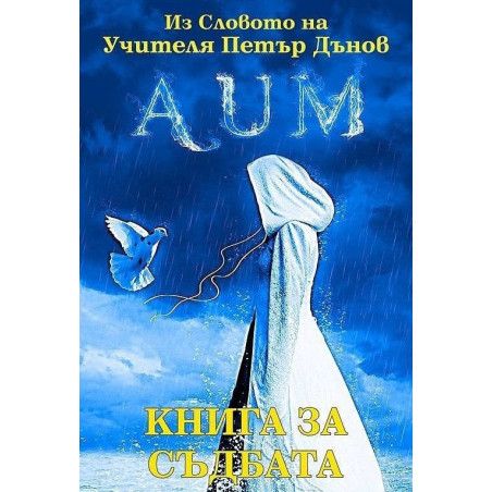 AUM. Книга за съдбата