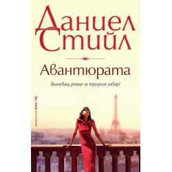 Авантюрата.