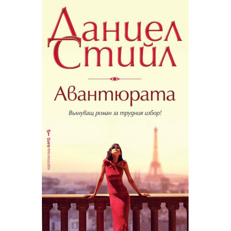 Авантюрата.