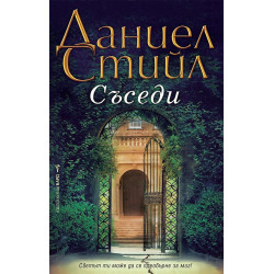 Съседи