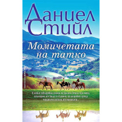 Момичетата на татко