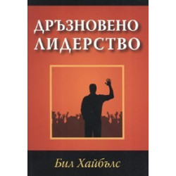 Дръзновено лидерство