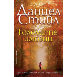 Големите илюзии