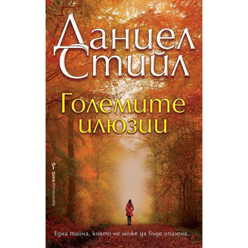 Големите илюзии