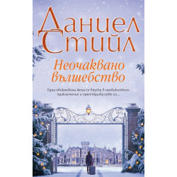 Неочаквано вълшебство