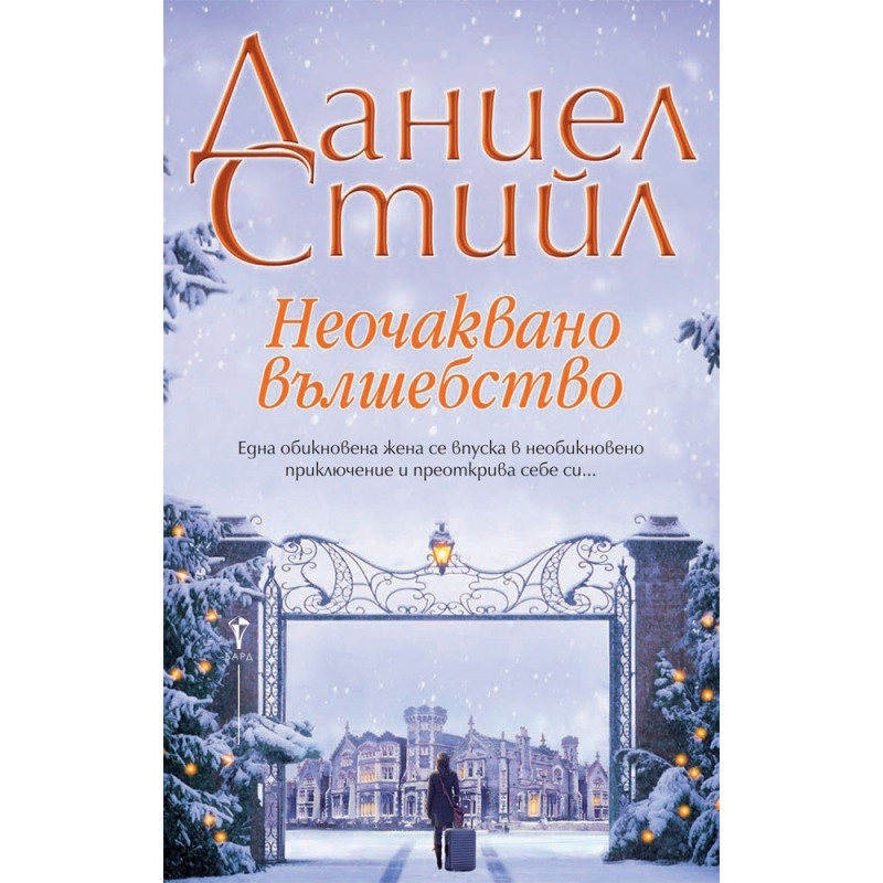 Неочаквано вълшебство