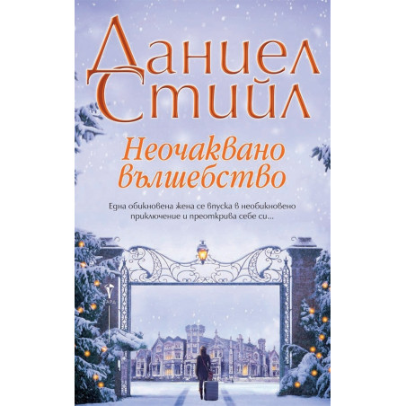 Неочаквано вълшебство