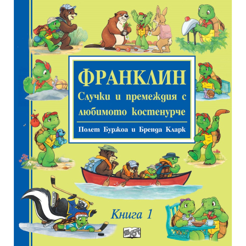 Франклин. Случки и премеждия с любимото костенурче Кн.1