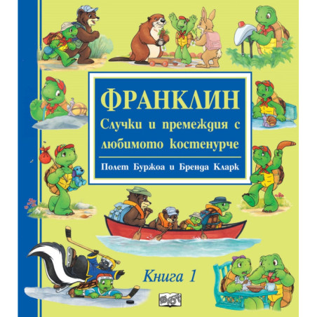 Франклин. Случки и премеждия с любимото костенурче Кн.1
