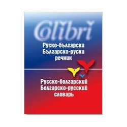 Руско-български / Българско-руски речник