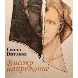 Високо напрежение. Разкази, спомени, стихотворения