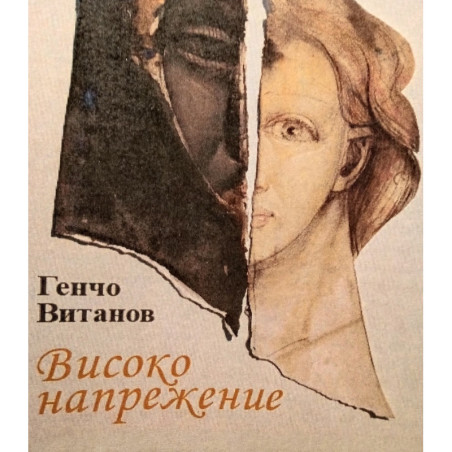 Високо напрежение. Разкази, спомени, стихотворения