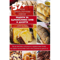 57+ лесни, винаги сполучливи и вкусни рецепти за здравословен хляб и десерти ... като на баба