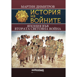 История на войните 21: Япония във Втората световна война