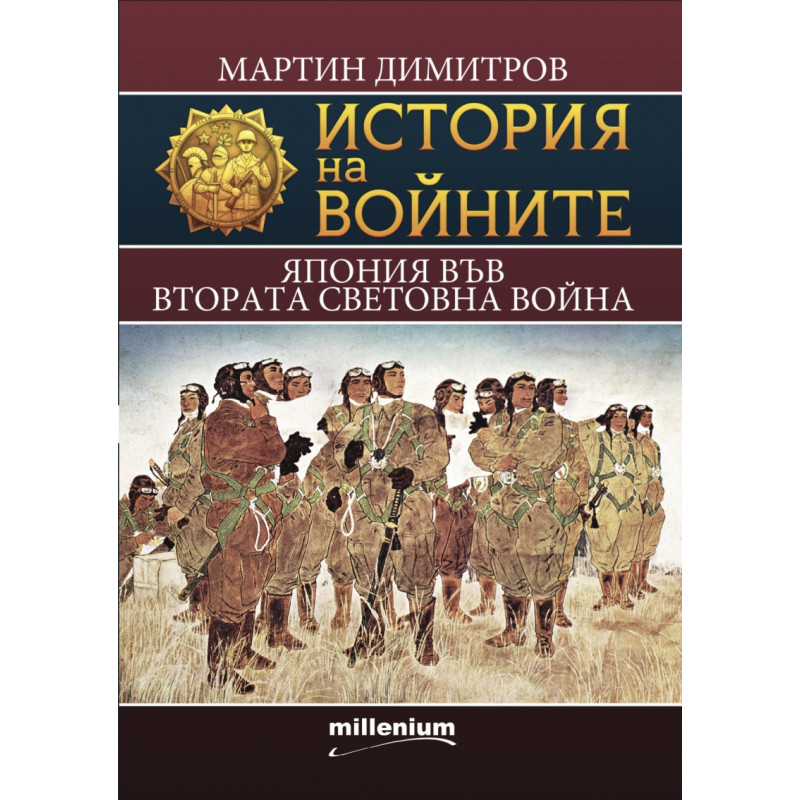 История на войните 21: Япония във Втората световна война