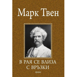 В Рая се влиза с връзки