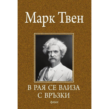 В Рая се влиза с връзки