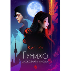 Гумихо. Злокобната лисица