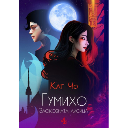 Гумихо. Злокобната лисица