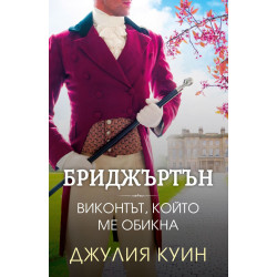 Бриджъртън 2: Виконтът, който ме обикна