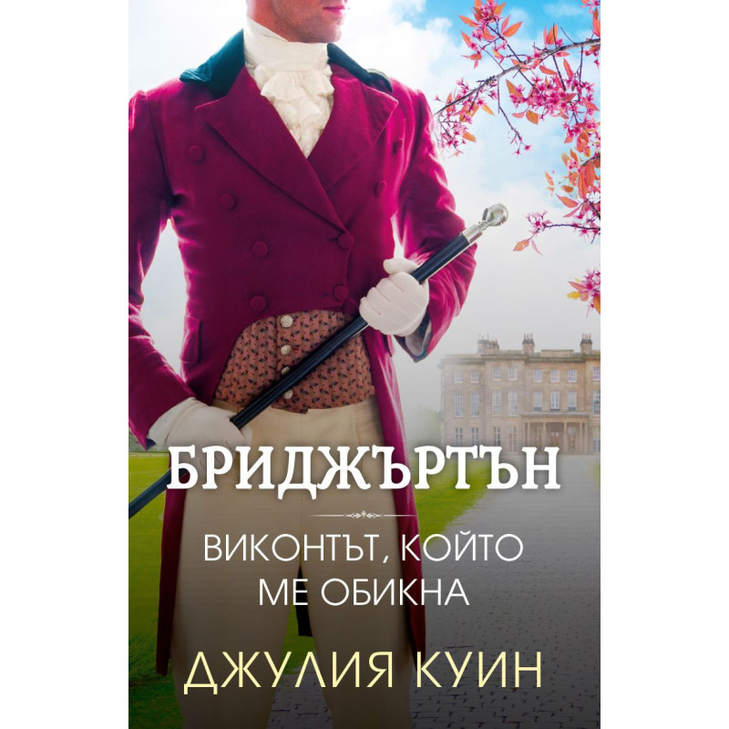 Бриджъртън 2: Виконтът, който ме обикна