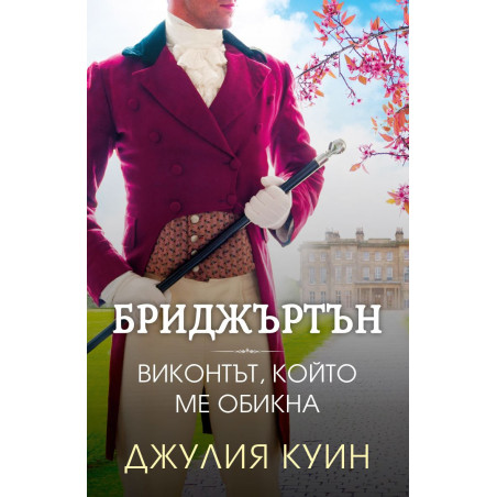Бриджъртън 2: Виконтът, който ме обикна