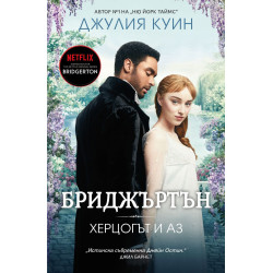 Бриджъртън 1: Херцогът и аз