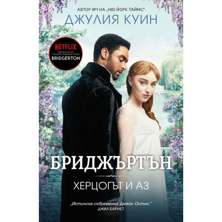 Бриджъртън 1: Херцогът и аз