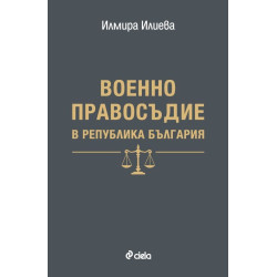 Военно правосъдие в Република България