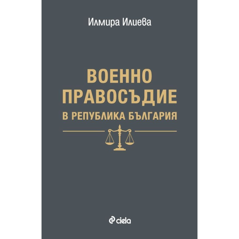 Военно правосъдие в Република България