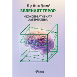 Зеленият терор и консервативната алтернатива