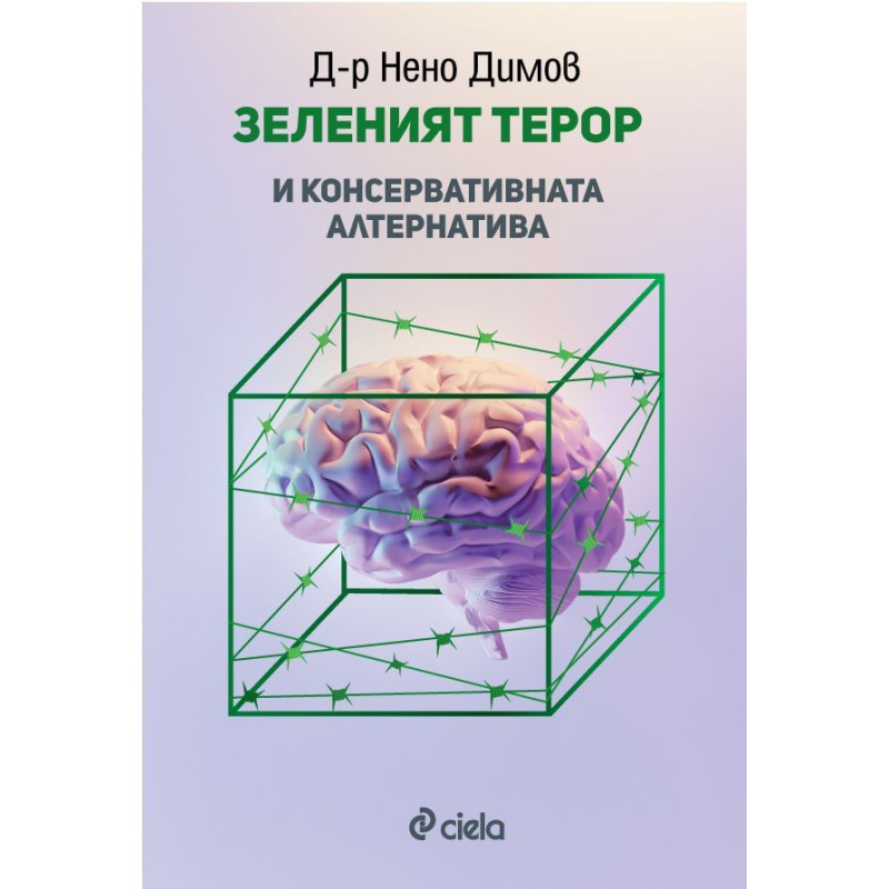 Зеленият терор и консервативната алтернатива