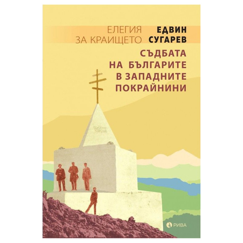 Елегия за Крайщето. Съдбата на българите в западните покрайнини