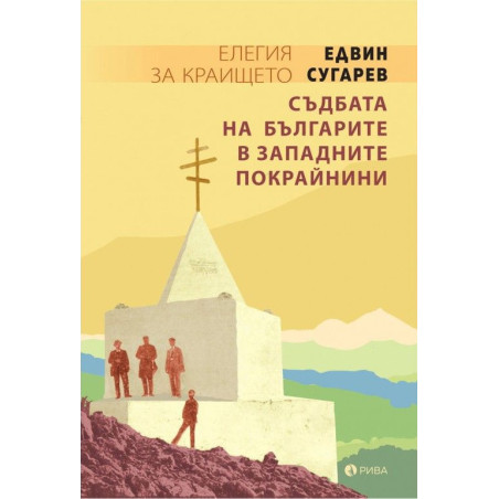 Елегия за Крайщето. Съдбата на българите в западните покрайнини