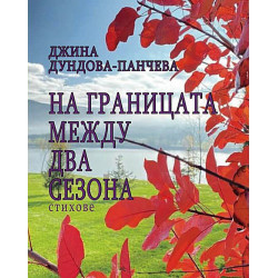 На границата между два сезона