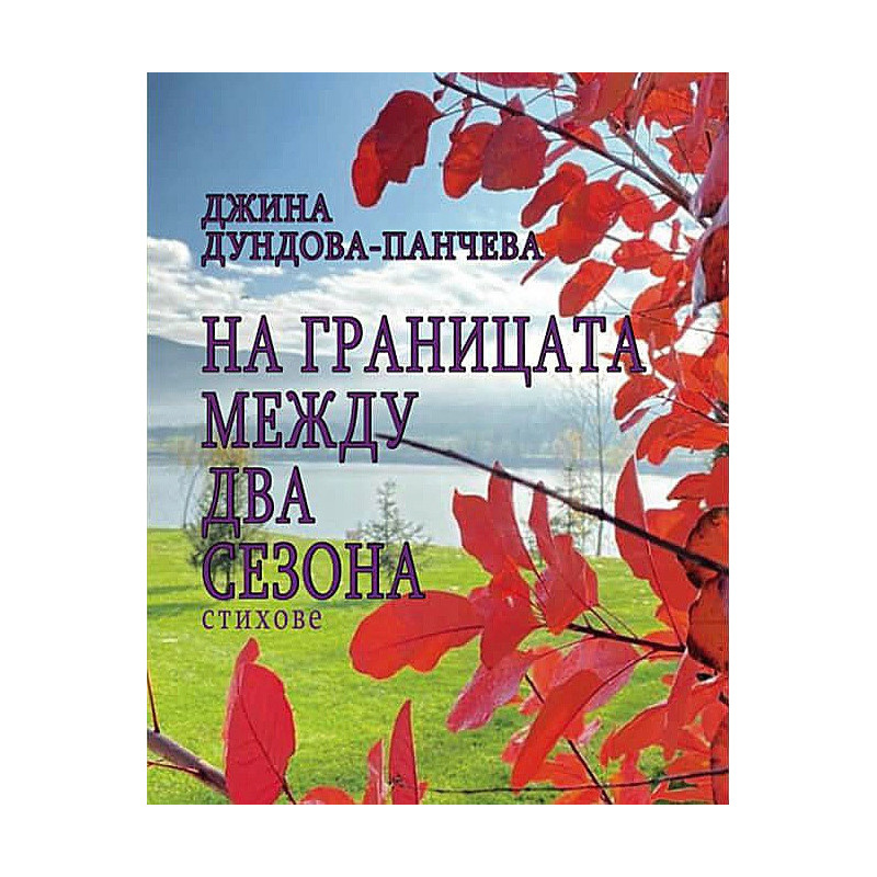 На границата между два сезона