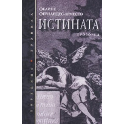 ИСТИНАТА